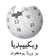 Wikipedia-logo-v2-ps.svg