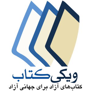 Wikibooks-logo-fa.svg