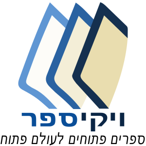 Wikibooks-logo-he.svg