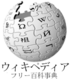 Wikipedia-logo-ja.png