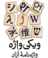 Wiktionary-logo-fa.png