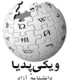 Wikipedia-logo-fa.png